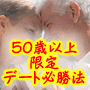 【再販売権付】50歳以上限定！シニアのためのデート必勝法