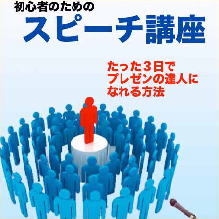 初心者のためのスピーチ講座【再販権付】