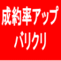 「バリクリ」アフィリエイトの成約率アップ、見込み客のリスト取得率アップ、広告のクリック率アップに。