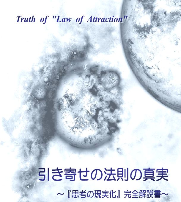 引き寄せの法則の真実　〜『思考の現実化』完全解説書〜