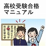 高校受験合格マニュアル