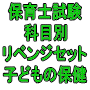 令和３年（前期）保育士試験科目別リベンジセット子どもの保健（ＰＤＦ版）