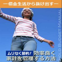 家計を管理する方法【再販権付】