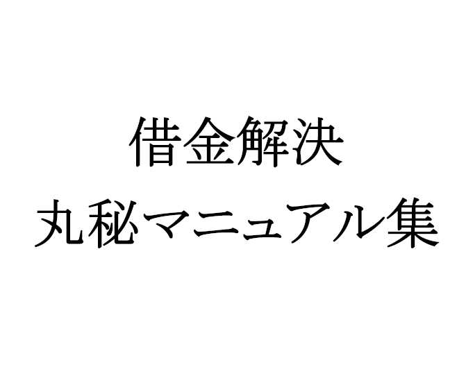 誰にも知られず借金問題を自力で解決できる画期的なマニュアル！