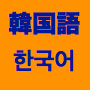 元サムスン技術通訳が教える韓国語光速インストール学習法