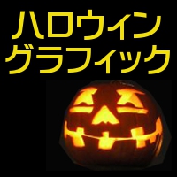 ハロウィン・グラフィック・パッケージ