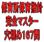 保育所保育指針完全マスター穴埋め167問