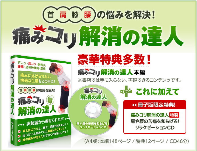 腰痛・坐骨神経痛・肩コリ・腱鞘炎・膝の痛みを改善！「痛み・コリ解消の達人」　身体の各部の痛みとコリでお悩みの方に。