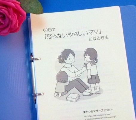 ６０日で「怒らないやさしいママ」になる方法