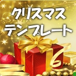 クリスマス テンプレートパッケージ２