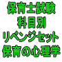 令和７年（後期＆地域限定）保育士試験科目別リベンジセット保育の心理学（ＰＤＦ版・配送なし）