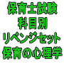 令和３年（前期）保育士試験科目別リベンジセット保育の心理学（ＰＤＦ版）