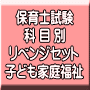 令和６年（前期）保育士試験科目別リベンジセット子ども家庭福祉（ＰＤＦ版・配送なし）