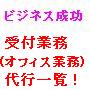 あなたのビジネスをもっと加速させるための電話/メールなど受付業務(オフィス業務)代行サービス業者一覧！！