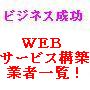 もっとＷＥＢをビジネス活用するためのＷＥＢサービス構築業者一覧！！