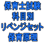 令和６年（前期）保育士試験科目別リベンジセット保育原理（ＰＤＦ版・配送なし）