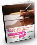 理想の求職活動を実現する英文履歴書と添え状の書き方