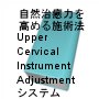 自然治癒力を高めるインストゥルメントを使用した施術法Upper Cervical Instrument Adjustment システムノウハウと母親なら娘の裸当ててみて!ママと娘のレズスペシャル動画 少女狩り他