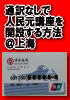 【09年5月最新版】中国語ができなくても安心！高い通訳代も必要なし！ネットバンキングの方法も掲載。『通訳なしで人民元口座を開設する方法＠上海』