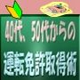 40代、50代からの運転免許取得術！