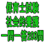 令和６年（前期）保育士試験：社会的養護 一問一答200問（ＰＤＦ版・配送なし）