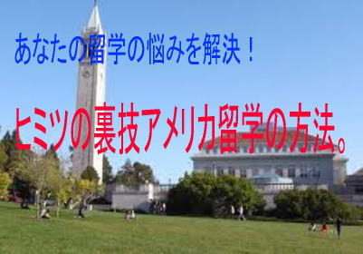 あなたの留学の悩みを解決！ヒミツの裏技アメリカ留学方法