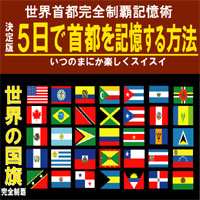 世界の全首都をわずか５日で記憶する方法