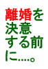 夫婦関係を改善するカウンセリングをメールでします！（回数制限はありません）