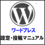 ホームページが初めての人でも最短時間で簡単に作れ、SEOに最適な内部リンクが自動生成、商用利用に規制がない無料ブログソフト・ワードプレスの図解解説書（マニュアル５点セット）