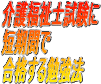 短期間で簡単に介護福祉士試験に合格できる勉強法