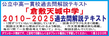 岡山県立倉敷天城中学　２０１０−２０２３＜１４年分＞　過去問解説テキスト　第十二版