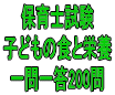 令和６年（前期）保育士試験：子どもの食と栄養 一問一答200問（ＰＤＦ版・配送なし）