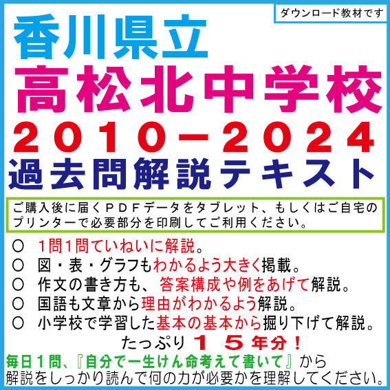 香川県立高松北中学　２０１０−２０２３　過去問解説テキスト　第十一版