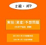 2013年9月8日試験　ＦＰ技能士２級実技（資産）【予想問題】（日本ＦＰ協会　試験）
