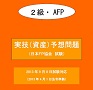 2013年9月8日試験　ＦＰ技能士２級実技（資産）【予想問題】（日本ＦＰ協会　試験）