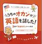 うちのオカンが英語を話した！３語のカタカナ英会話