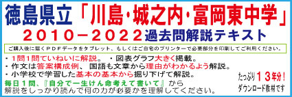 【県立中高一貫】＜徳島県立城ノ内・川島・富岡東中学＞２０１０−２０２２過去問テキスト　第四版