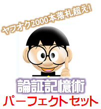 ヤフオクで2000本落札!!中大(法)OBの論証記憶術パーフェクトセット