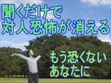 聞くだけで対人恐怖に打ち勝つ！Anti-Anxiety