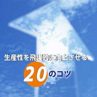 生産性を飛躍的に向上させる２０のコツ【パーソナル版】