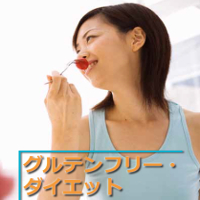 グルテンフリーダイエット【再販権付】