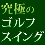 究極のゴルフスイング 倉木理論の真諦