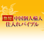 極秘 中国個人輸入仕入れバイブル - オンライン仕入れも現地仕入れも徹底伝授！ヤフオク、モバオク、Amazonマーケットプレイス（アマゾンマケプレ）、ネットショップ、楽天等ショッピングモールまで対応