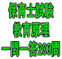 令和６年（前期）保育士試験：教育原理 一問一答200問（ＰＤＦ版・配送なし）