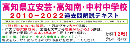 【県立中高一貫】＜高知県立安芸・高知南・中村中学＞適性検査過去問テキスト　第三版