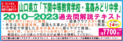 【県立中高一貫】＜山口県立下関中等教育学校・高森みどり中学＞２０１０−２０１９年適性検査過去問テキスト　第七版