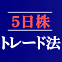 株は５日で利益を出す！「５日株トレード法」　全編セット