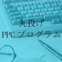 丸投げPPCプログラム〜JaNetパック〜