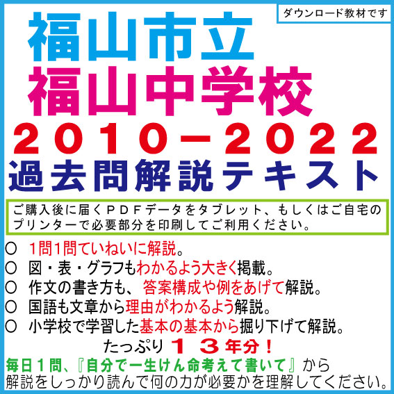 【県立中高一貫】＜福山中学＞２０１０−２０１６年適性検査過去問テキスト　第三版