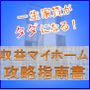 一生家賃がタダになる！　収益マイホーム 攻略指南書